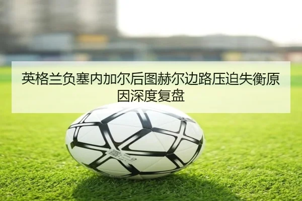 ying-ge-lan-fu-sai-nei-jia-er-hou-tu-he-er-bian-lu-ya-po-shi-heng-yuan-yin-shen-du-fu-pan-2-535.jpg